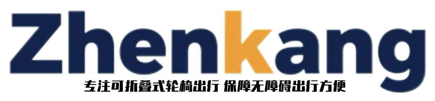 圳康轮椅-深圳电动轮椅专卖店